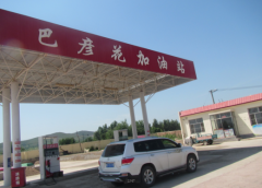 阿魯科爾沁旗巴彥花鎮(zhèn)巴彥花農(nóng)機加油站安全現(xiàn)狀評價報告